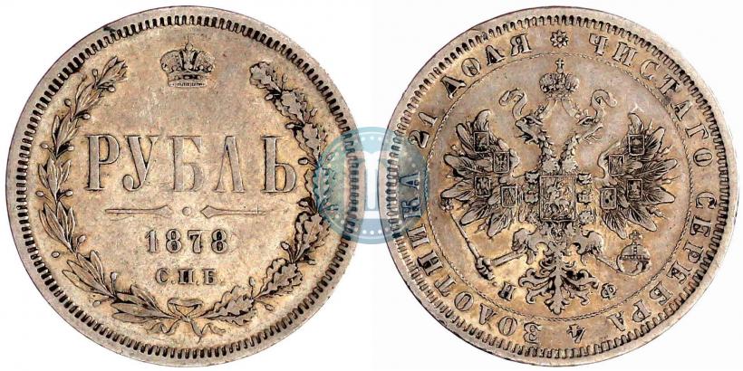 Picture 1 rouble 1878 year СПБ-НФ 