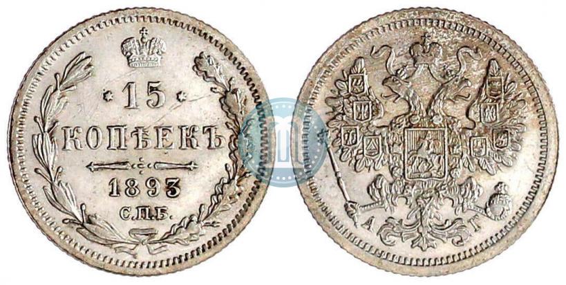Picture 15 kopecks 1893 year СПБ-АГ 