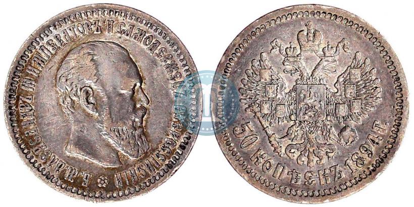 Picture 50 kopecks 1894 year (АГ) 