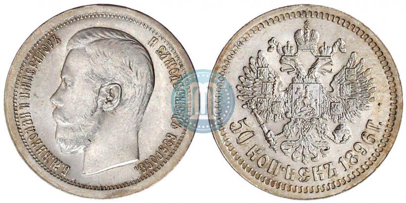 Picture 50 kopecks 1896 year (*) 