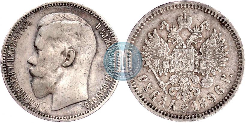 Picture 1 rouble 1896 year (АГ) 