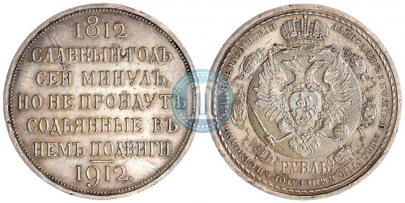 Picture 1 rouble 1912 year (ЭБ) "In commemoration of centenary of Patriotic War of 1812"