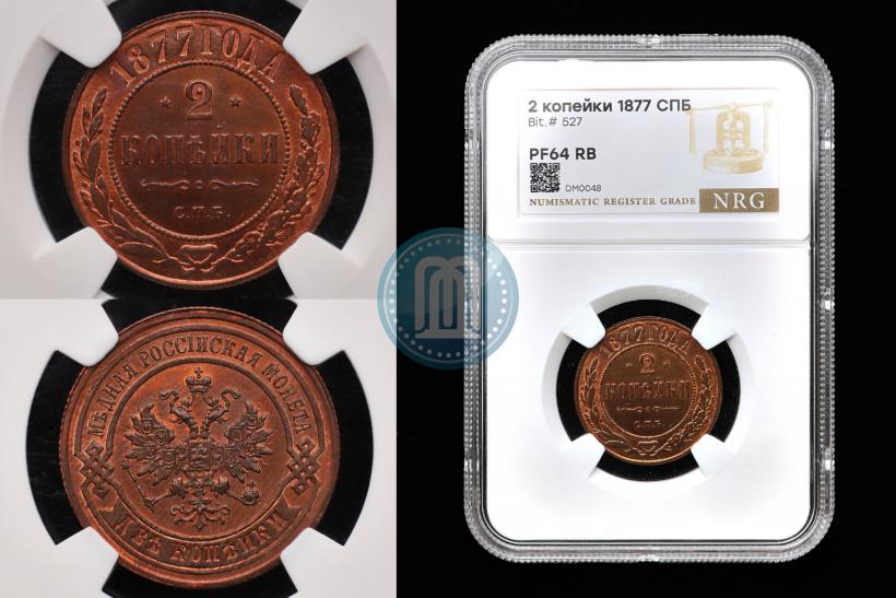 Фото 2 копейки 1877 года СПБ 