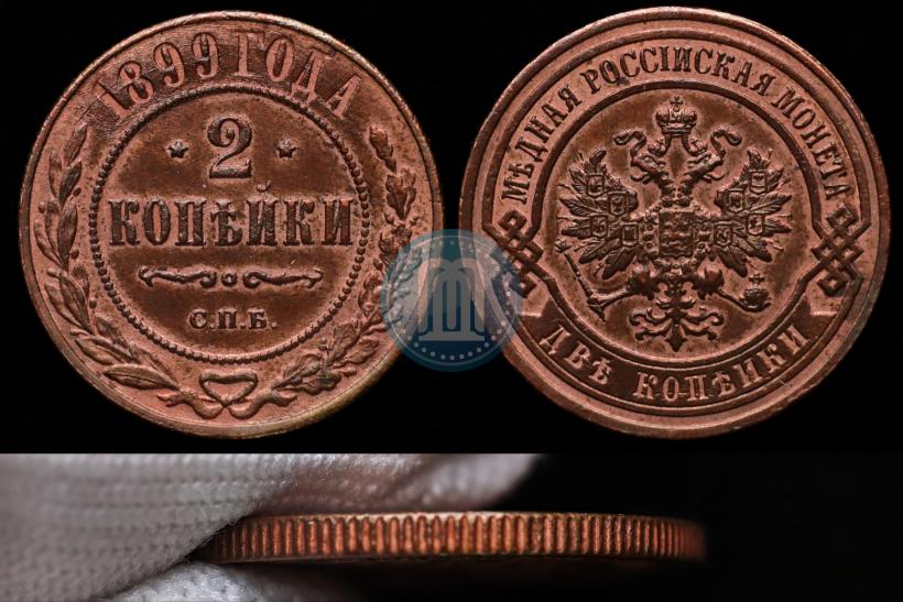 Фото 2 копейки 1899 года СПБ 