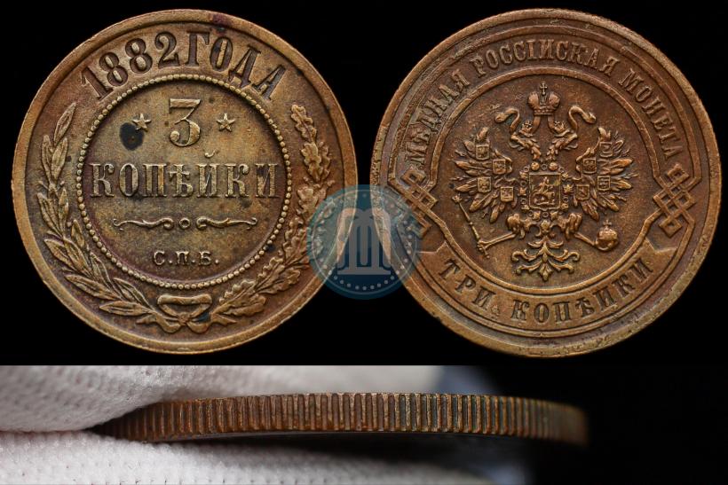 Фото 3 копейки 1882 года СПБ 
