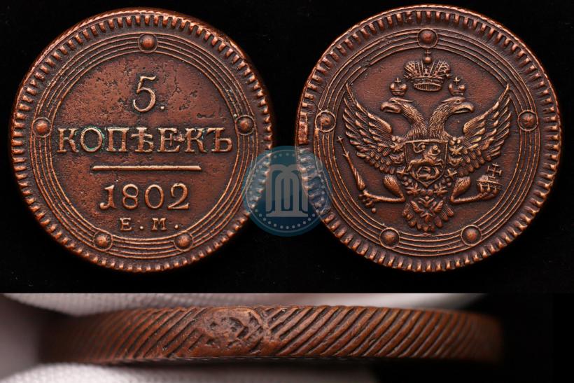 Фото 5 копеек 1802 года ЕМ 