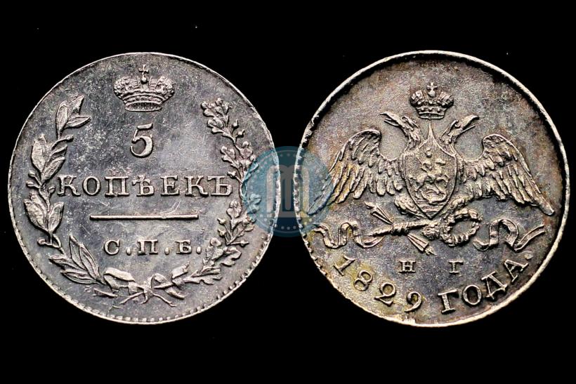 Фото 5 копеек 1829 года СПБ-НГ 