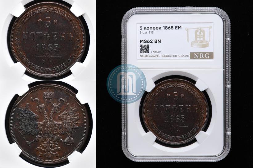 Фото 5 копеек 1865 года ЕМ 