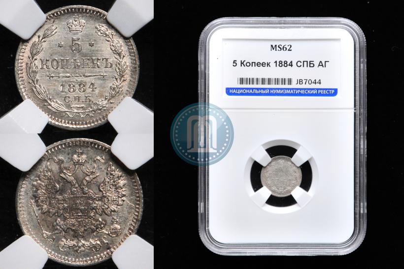 Фото 5 копеек 1884 года СПБ-АГ 