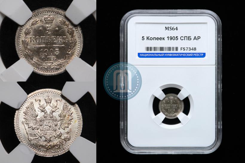 Фото 5 копеек 1905 года СПБ-АР 