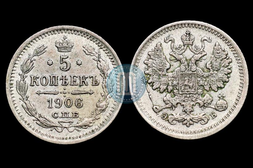 Фото 5 копеек 1906 года СПБ-ЭБ 