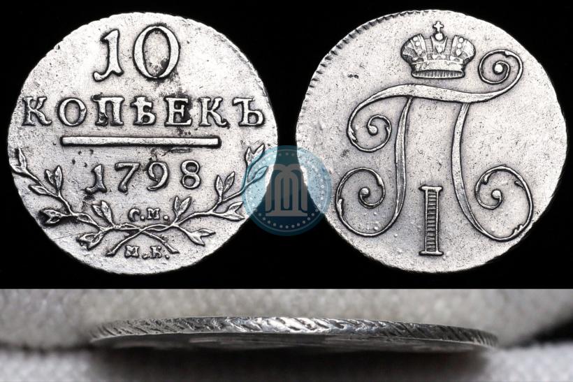 Фото 10 копеек 1798 года СМ-МБ 