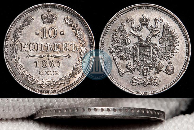 Фото 10 копеек 1861 года СПБ 