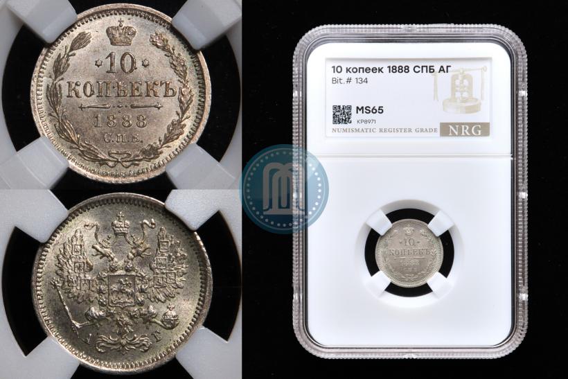 Фото 10 копеек 1888 года СПБ-АГ 
