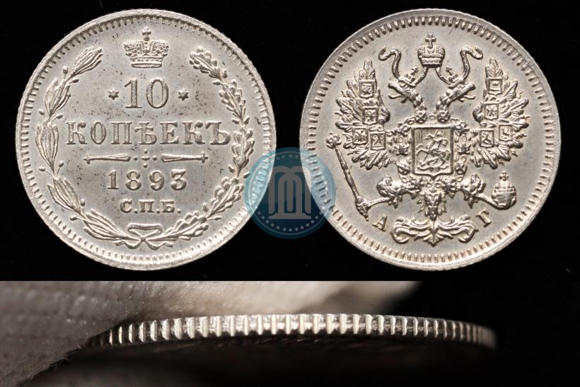 Фото 10 копеек 1893 года СПБ-АГ 