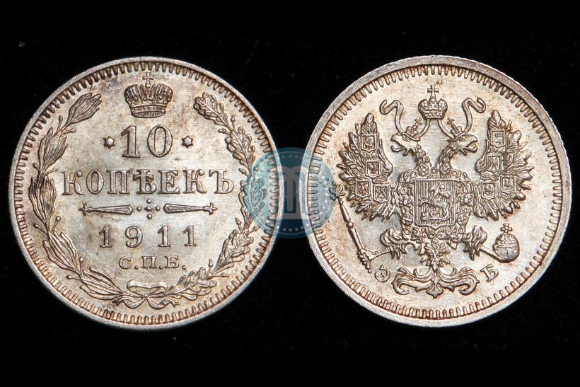 Фото 10 копеек 1911 года СПБ-ЭБ 
