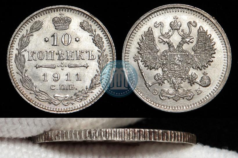 Фото 10 копеек 1911 года СПБ-ЭБ 