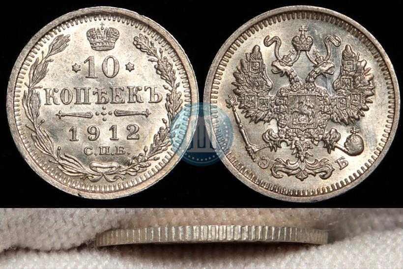 Фото 10 копеек 1912 года СПБ-ЭБ 
