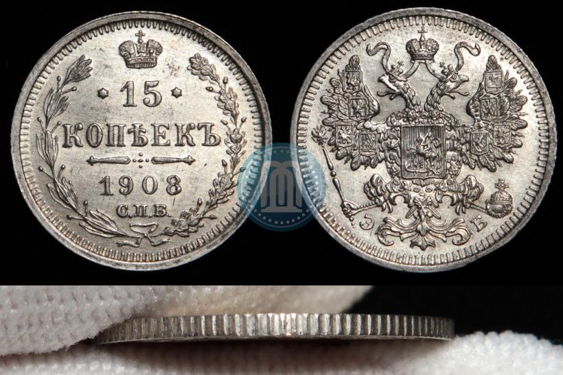 Фото 15 копеек 1907 года СПБ-ЭБ 