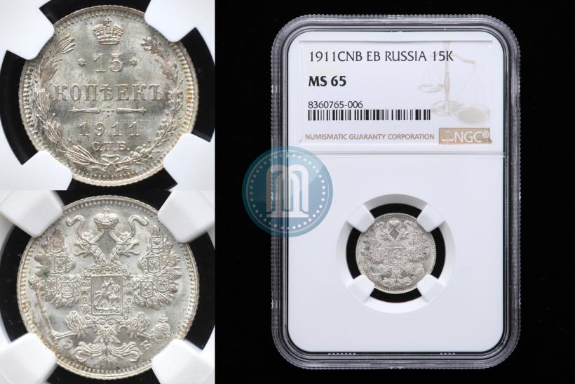 Фото 15 копеек 1911 года СПБ-ЭБ 