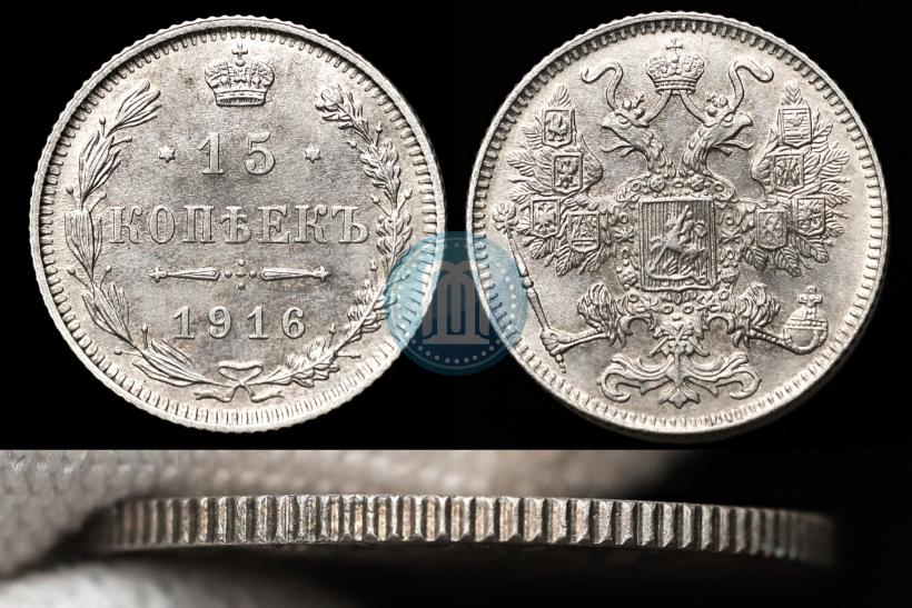 Фото 15 копеек 1916 года  