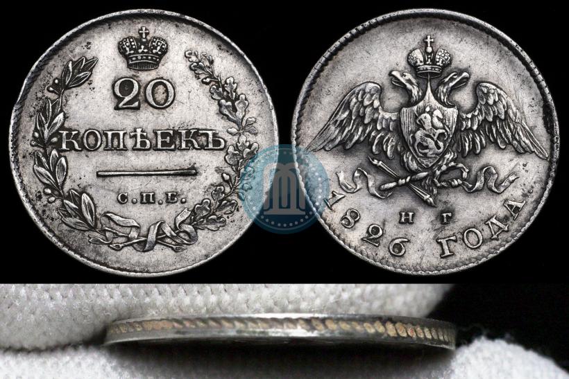 Фото 20 копеек 1826 года СПБ-НГ "Орел с опущенными крыльями"