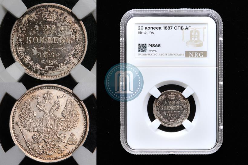 Фото 20 копеек 1887 года СПБ-АГ 