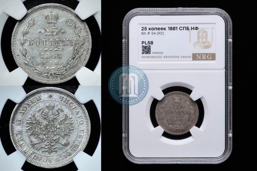 Фото 25 копеек 1881 года СПБ-НФ 