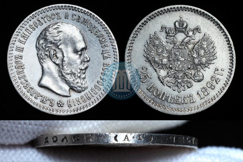 Picture 25 kopecks 1892 year (АГ) 