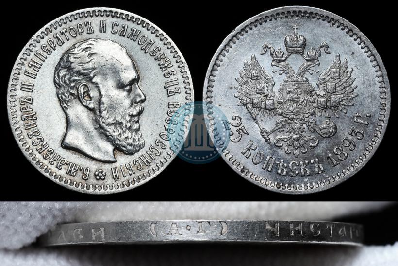 Фото 25 копеек 1893 года (АГ) 