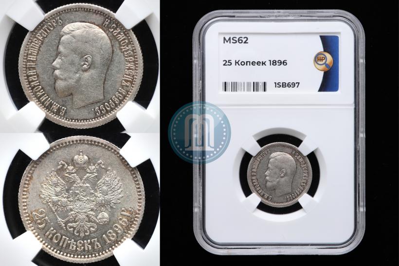 Фото 25 копеек 1896 года  