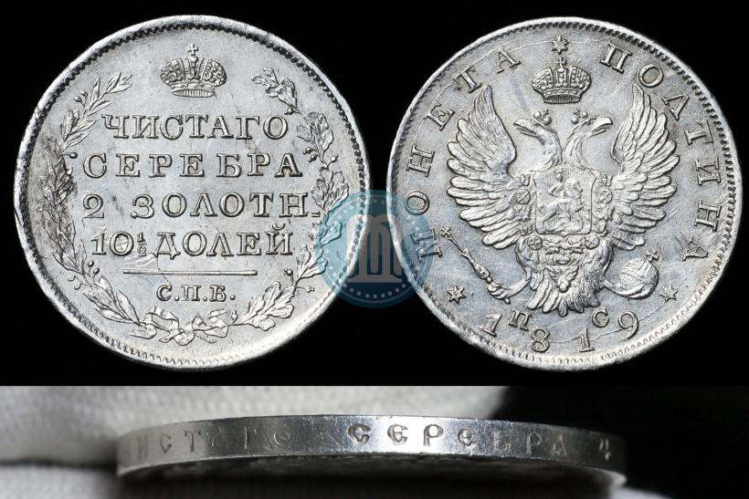 Picture Poltina 1819 year СПБ-ПС 