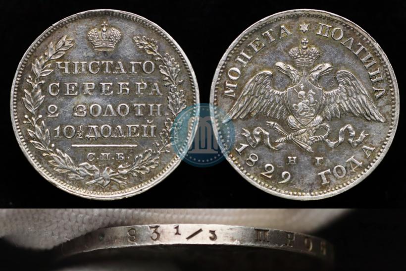Picture Poltina 1829 year СПБ-НГ 