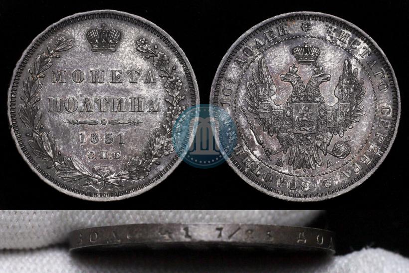 Фото Полтина 1851 года СПБ-ПА 