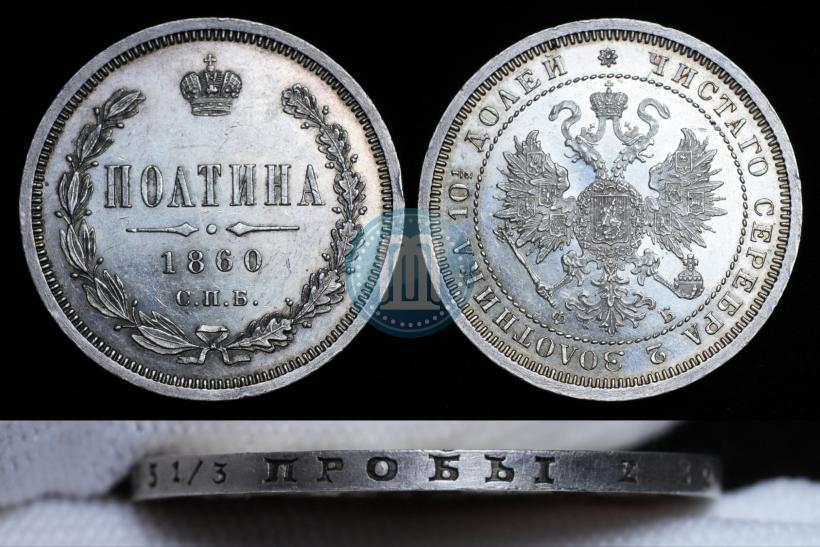 Picture Poltina 1860 year СПБ-ФБ 