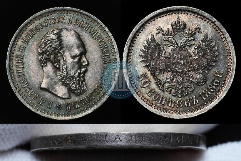Фото 50 копеек 1886 года (АГ) 