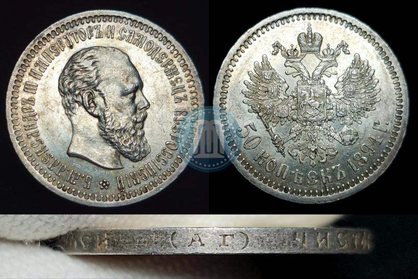 Фото 50 копеек 1894 года (АГ) 