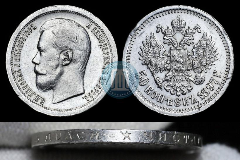 Фото 50 копеек 1897 года (*) 