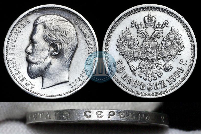 Picture 50 kopecks 1909 year (ЭБ) 