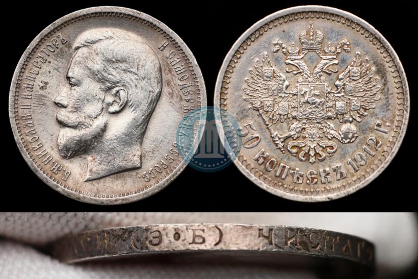 Фото 50 копеек 1912 года (ЭБ) 