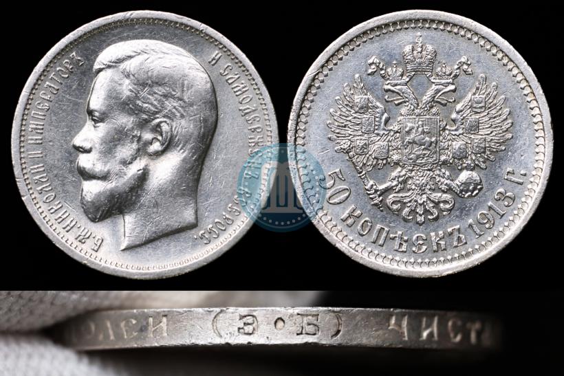 Фото 50 копеек 1913 года (ЭБ) 
