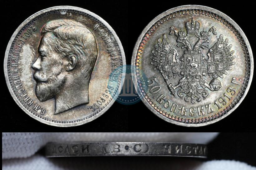 Picture 50 kopecks 1913 year (ВС) 