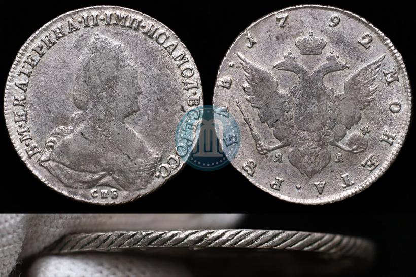 Фото 1 рубль 1792 года СПБ-ЯА 