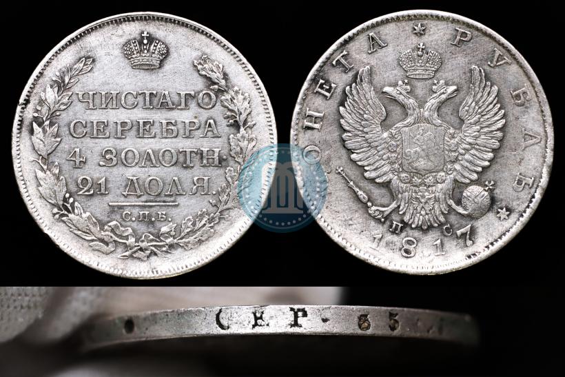 Фото 1 рубль 1817 года СПБ-ПС 