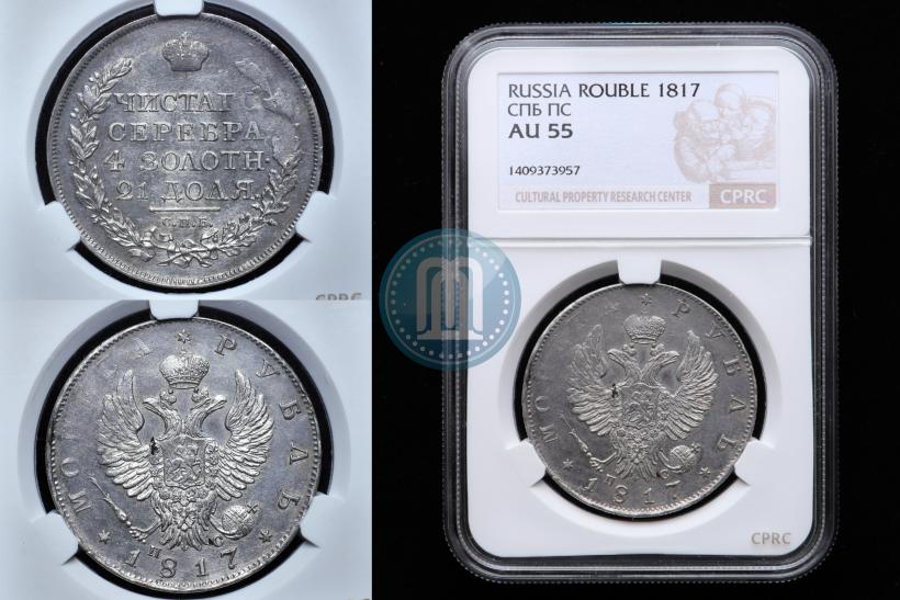 Фото 1 рубль 1817 года СПБ-ПС 