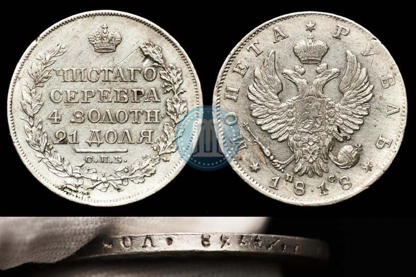 Фото 1 рубль 1818 года СПБ-ПС 