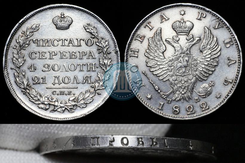 Picture 1 rouble 1822 year СПБ-ПД 