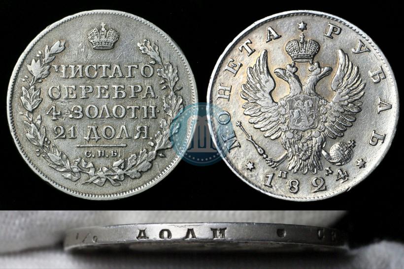 Фото 1 рубль 1824 года СПБ-ПД 