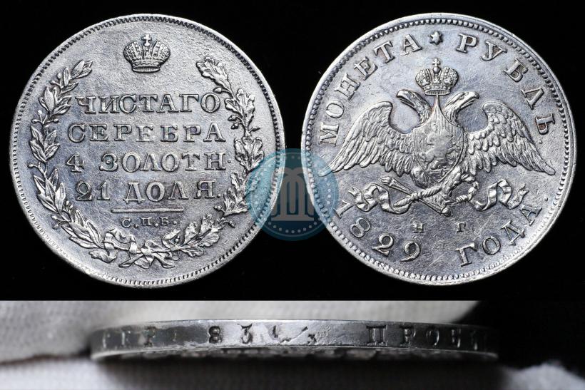 Picture 1 rouble 1829 year СПБ-НГ 