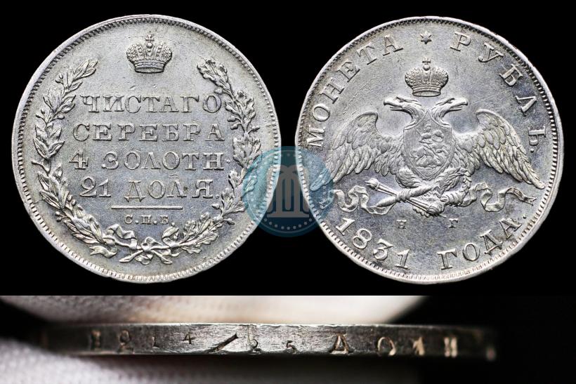 Picture 1 rouble 1831 year СПБ-НГ 